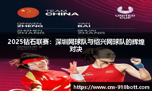 2025钻石联赛:深圳网球队与绍兴网球队的辉煌对决
