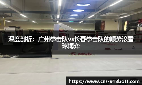 深度剖析:广州拳击队vs长春拳击队的顺势滚雪球博弈