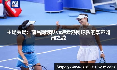 主场赛场:南昌网球队vs连云港网球队的掌声如潮之战