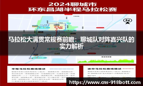 马拉松大满贯常规赛前瞻:聊城队对阵嘉兴队的实力解析