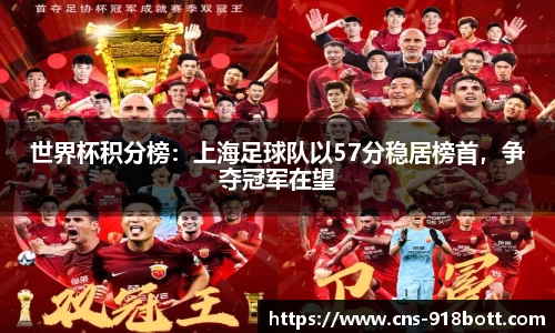 世界杯积分榜:上海足球队以57分稳居榜首,争夺冠军在望