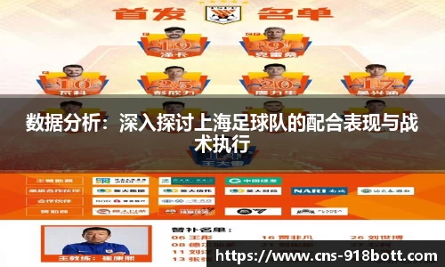 数据分析：深入探讨上海足球队的配合表现与战术执行