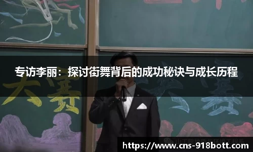 专访李丽:探讨街舞背后的成功秘诀与成长历程