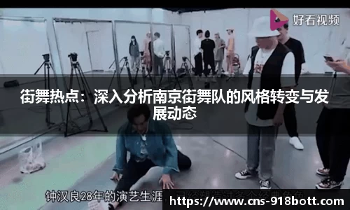 街舞热点:深入分析南京街舞队的风格转变与发展动态