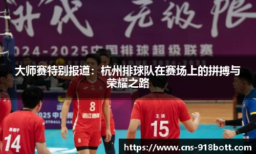 大师赛特别报道：杭州排球队在赛场上的拼搏与荣耀之路