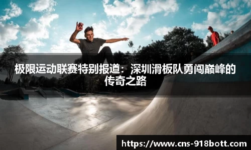 极限运动联赛特别报道:深圳滑板队勇闯巅峰的传奇之路