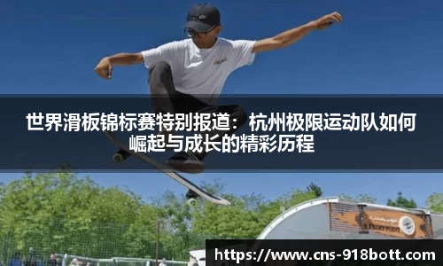 世界滑板锦标赛特别报道:杭州极限运动队如何崛起与成长的精彩历程