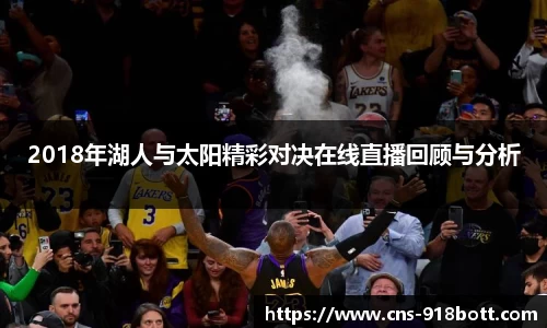 2018年湖人与太阳精彩对决在线直播回顾与分析